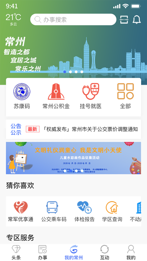 我的常州app最新版健康码下载