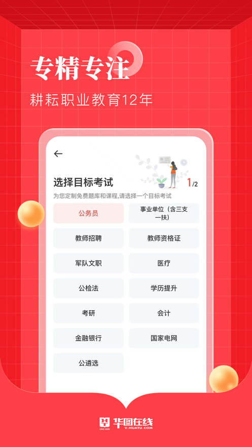 华图教育app