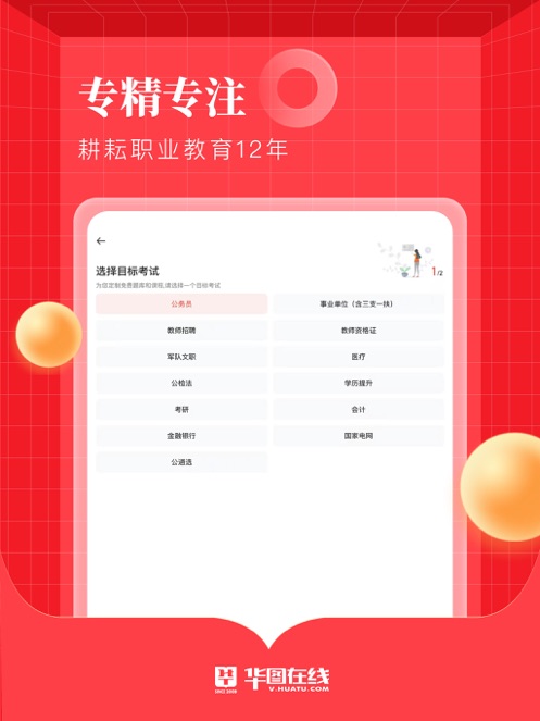 华图教育app