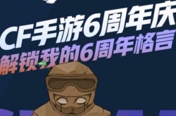 穿越火线6周年战绩回顾在哪看？cf手游六周年战绩回顾入口