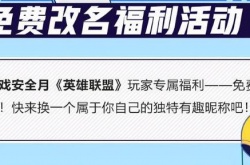英雄联盟免费改名活动时间分享 英雄联盟免费改名活动时间是什么时候