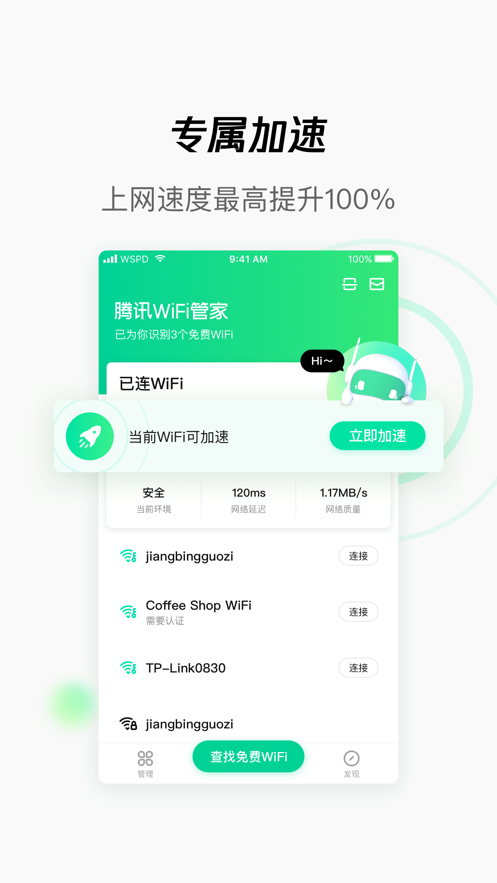 WiFi管家正版