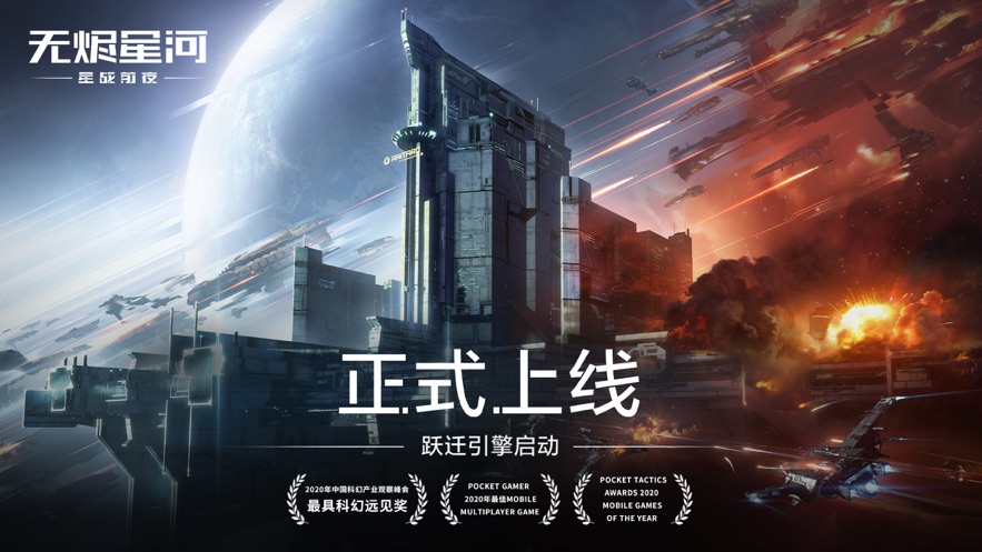 星战前夜无烬星河官网版