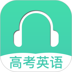 高考英语听力官方APP