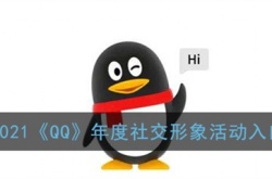 QQ2021年度社交形象的报告怎么查看 QQ2021年度社交形象活动的入口