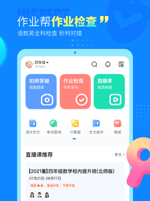 作业帮-中小学家长作业检查和辅导工具