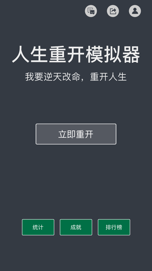 人生重开模拟器 - 模拟经营你的人生