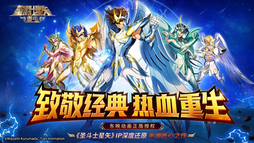 圣斗士星矢重生最新版