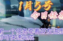 光遇2022年1月5日任务攻略：1.5每日任务图文完成方法