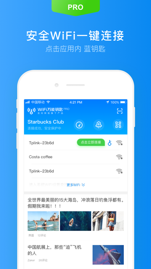 WiFi万能钥匙专业版最新版