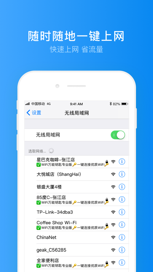 WiFi万能钥匙专业版下载