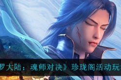 斗罗大陆魂师对决珍珑阁活动怎么玩？斗罗大陆魂师对决珍珑阁活动玩法的详细攻略