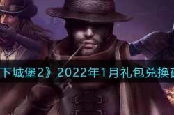 地下城堡2黑暗觉醒2022年1月礼包兑换码有哪些？地下城堡2黑暗觉醒2022年1月礼包兑换码大全