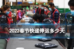 2022春节快递停运多少天？2022年春节快递会不会停运的详细介绍