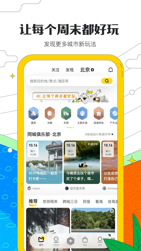 马蜂窝-城市周末玩法，旅游攻略查询下载
