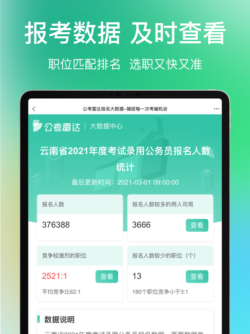 公考雷达app