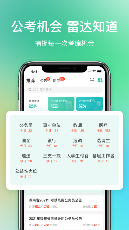 公考雷达app