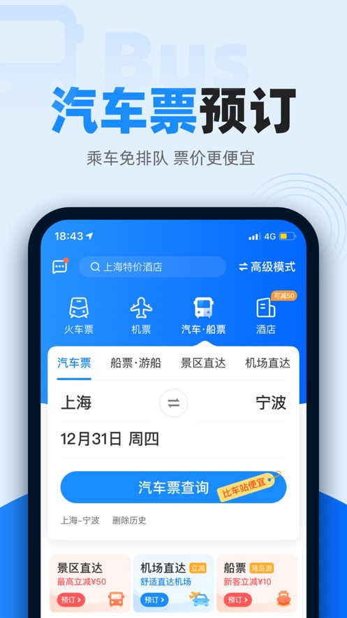 智行火车票app最新版