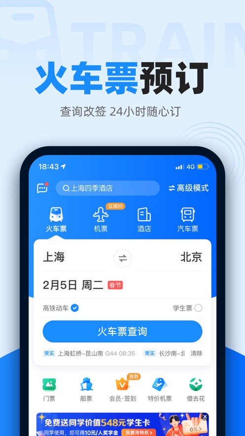 智行火车票app最新版