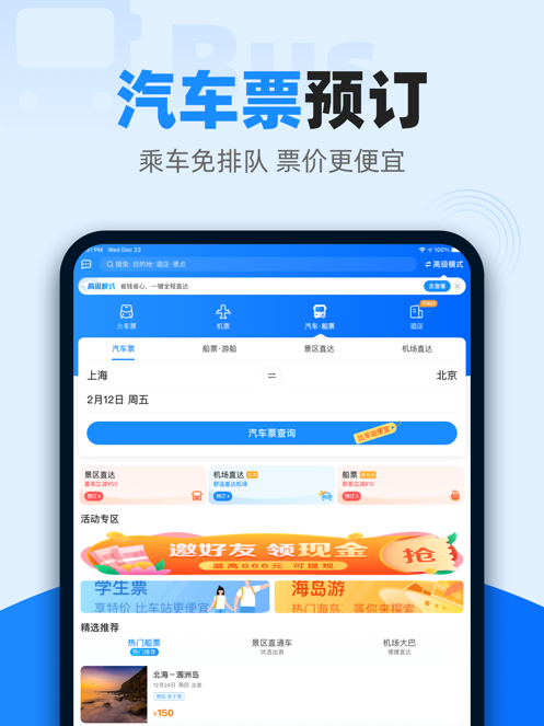 智行火车票app