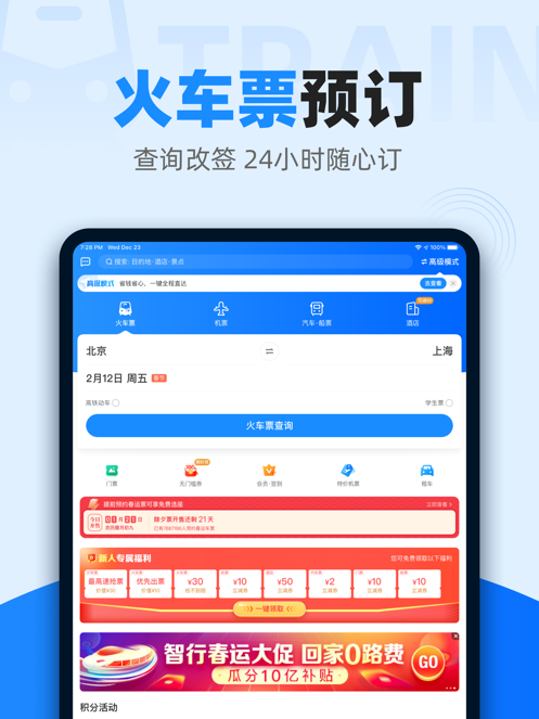 智行火车票app下载