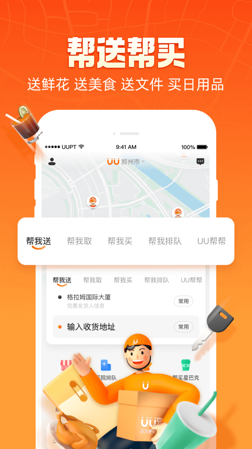 uu跑腿app下载下载