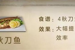 明日之后烤秋刀鱼怎么做？明日之后烤秋刀鱼食谱配方介绍