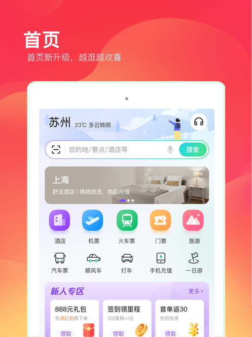 同程旅行app下载最新版