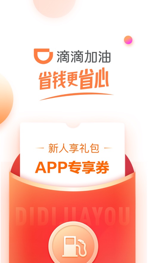 滴滴加油app下载