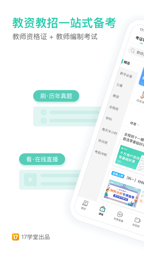 一起考教师app下载最新版