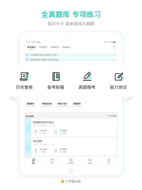 一起考教师app下载最新版