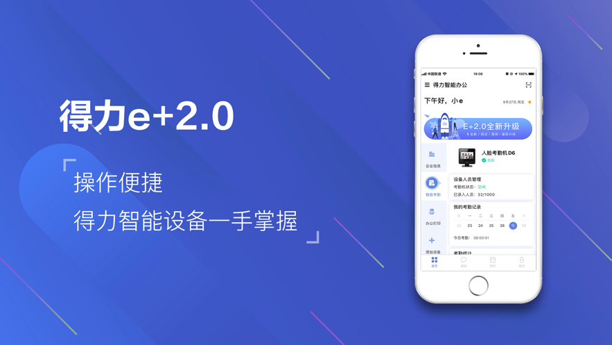 得力e+官方版下载最新版