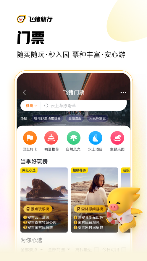 飞猪旅行网下载安卓手机版下载