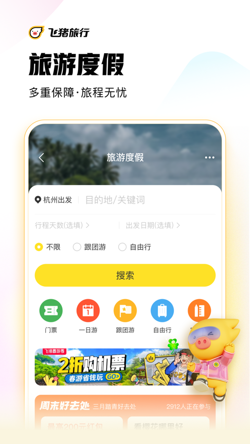 飞猪旅行网下载安卓手机版免费版本