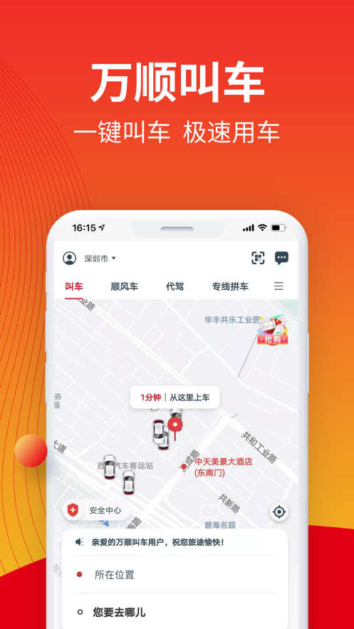 万顺叫车下载2022安卓最新版