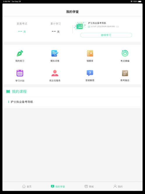 医考学堂app下载免费版最新版