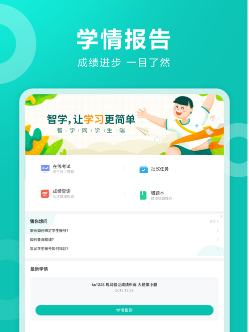 智学网学生端下载下载