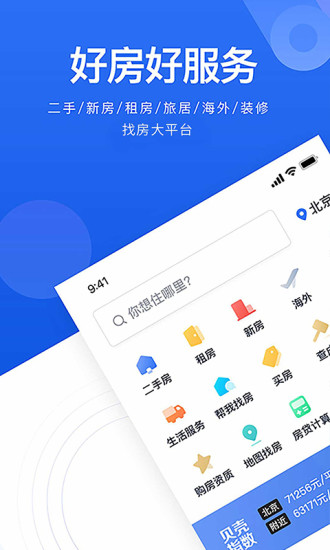 贝壳找房app最新版最新版