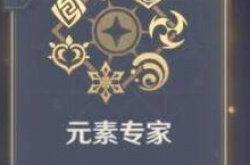 原神元素专家怎么做？原神元素专家成就解锁攻略