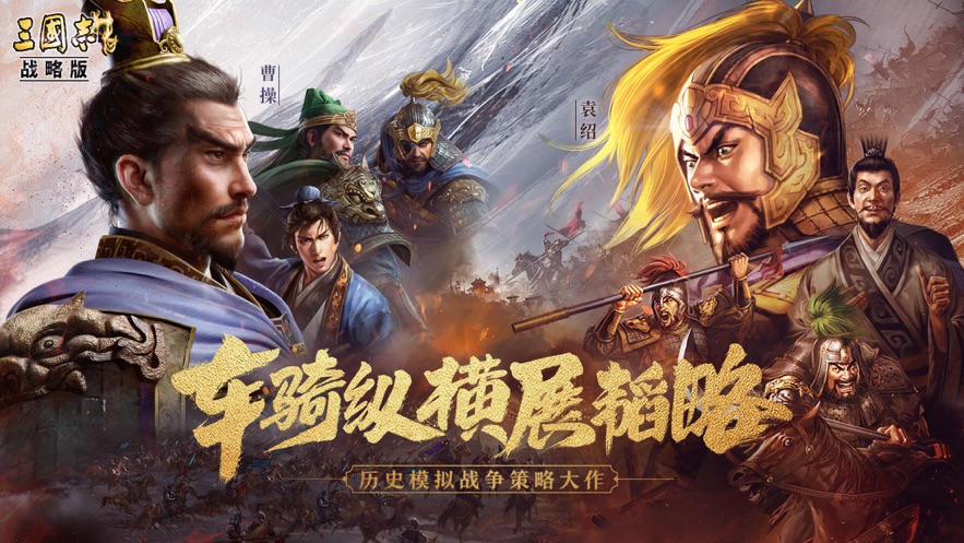 三国志战略版破解版无限金珠下载最新ios