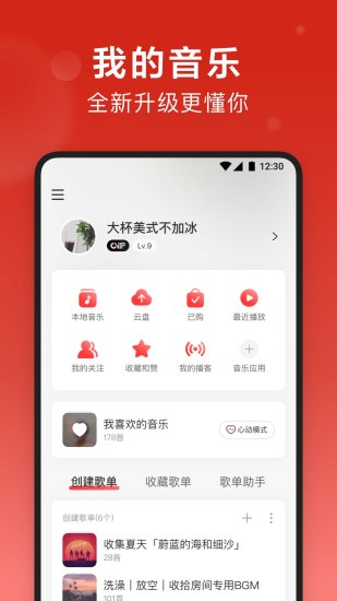 网易云音乐app最新版