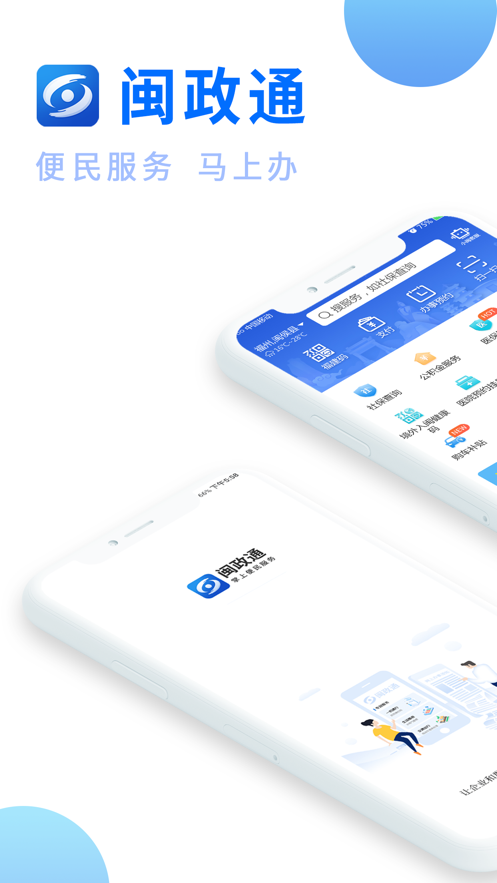 闽政通app下载八闽健康码