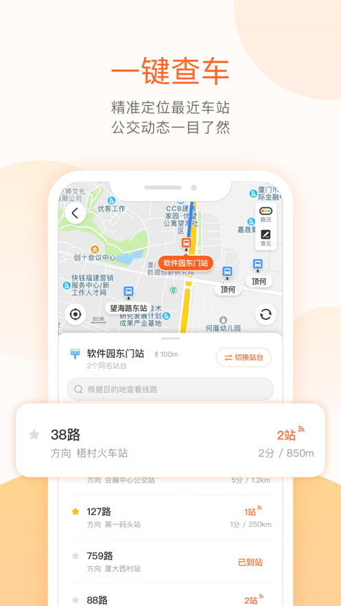 厦门掌上公交车实现查询app最新版免费版本