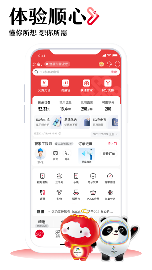 中国联通手机营业厅app下载安装最新版最新版