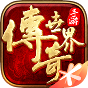 传奇手游变态版本破解版10倍爆率ios