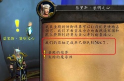 魔兽世界圣殿的结界任务怎么做？WOW圣殿的结界任务攻略