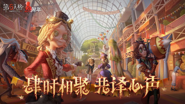 第五人格iOS免费最新版