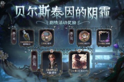 第五人格贝尔斯泰因的阴霾怎么玩？贝尔斯泰因的阴霾玩法介绍,